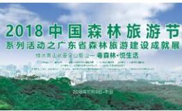 「广东省森林旅游建设成就展」白云山站将于11月9-11日开展