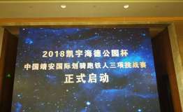 2018中国·靖安国际“划骑跑”铁人三项挑战赛