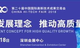 龙腾飞助力第二十届高交会，开启2018年智能物联网新品发布会