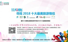 中国爱情主题景区联盟打造新旅游体验