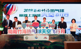 2018中国·长宁蜀南竹海热气球天空飞行月魅力起航