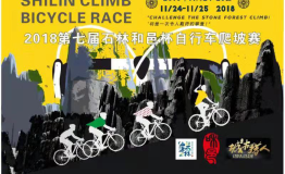 “和邑杯”2018第七届千岛湖石林自行车爬坡王挑战赛开赛在即