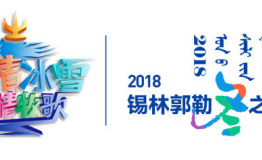 2018锡林郭勒冬季旅游活动启动，6大节庆活动邀您来体验