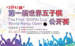 第一届“SOPAI杯”世界五子棋公开赛在湖州安吉圆满落幕