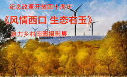致敬改革开放四十周年 生态右玉最美田园摄影展在北京景山公园开展