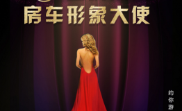 约你游APP招募房车体验师 10万奖金+薪水等你挑战