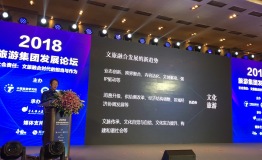 孔蓉出席“2018旅游集团发展论坛”并发表演讲