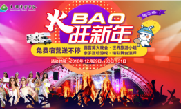 世界旅游小姐畅游太湖湾露营谷，篝火晚会旺新年