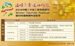 2019中国（兴城）冬季旅游节将于1月启幕，10大主题活动全揭秘