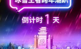 2018最后的夜晚，我与冰雪有个约定