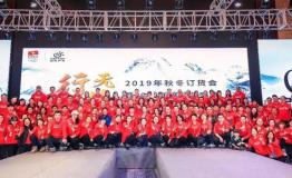 “行无止境”探拓2019秋冬订货会暨2018年度颁奖盛典