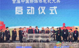 首届中国新媒体电影大典在辽宁兴城正式启动