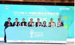 2019“格力·中国杯”，中国队新征程从这里起航