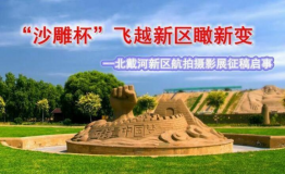 秦皇岛北戴河新区航拍摄影展征稿启事