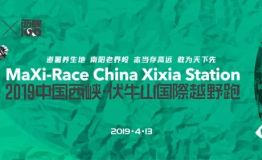 报名丨欧洲顶级越野跑MaXi-Race 2019中国首站：西峡