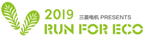 三菱电机赞助“2019 RUN FOR ECO”升级开跑 以脚步践行环保