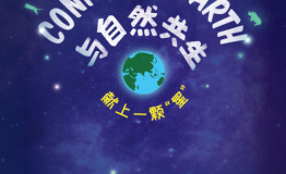 这一次，锦江之星为地球而熄灯！保护环境，从我们做起！