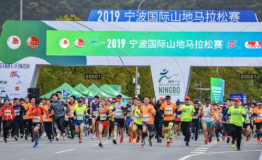 2019宁波国际山地马拉松赛完美收官