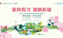 2019洛带客家清明祈福节即将盛大启幕