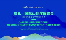 首届崇礼·国际山地度假峰会召开 开启四季美好文旅新生态