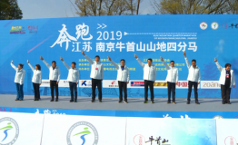 “奔跑江苏”2019南京牛首山山地四分马圆满落幕
