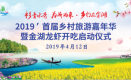 “杉青水秀 为荷而来”乡约在金湖 金湖首届乡村旅游嘉年华拉开序幕