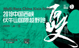 2019 MaXi-Race China 中国西峡·伏牛山国际越野赛完美落幕