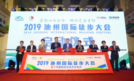2019池州国际徒步大会6月2日鸣枪开走