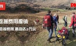 爆！国内第一份！生命在线推出“救援费用报销”！