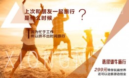 旅游产品层出不穷，为什么大家都选择雄牛旅游？