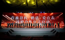 首旅集团、腾讯、首旅慧科、爱点击启动全面战略合作