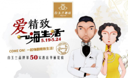 521白玉兰酒店品牌日，一起嗨翻精致生活
