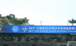 放飞童年绿茵之梦：2019厦门361°儿童杯青少年足球邀请赛激情上演