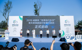 天府绿道·全城同骑--成都市首个世界自行车日活动拉开帷幕