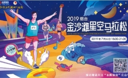2019烟台金沙滩星空马拉松约你共度海滨星光之夜