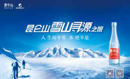 昆仑山守护三江源生态 携手携程旅行打造昆仑山雪山寻源之旅