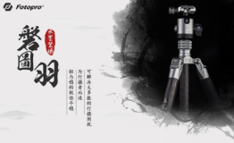 追求轻与稳平衡的中国高端脚架——富图宝磐图·羽