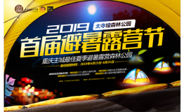 太寺垭森林公园首届主城露营节将于6月15日开启！