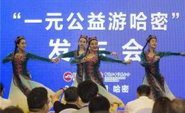 “一元公益游哈密”活动在哈密市启动