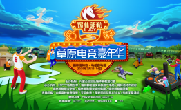 草原电竞嘉年华,锡林郭勒邀您共享科技派对