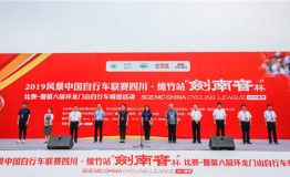 “酒香画境，绵竹骑迹”风景中国自行车联赛在四川绵竹举办