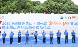 2019中国健身名山·第七届金佛山登山赛暨金佛山户外运动季开赛