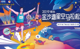 蓄势待发！2019烟台金沙滩星空马拉松7月6日鸣枪开跑