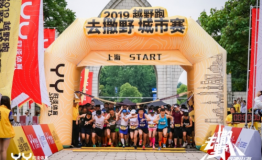 龙脉寻野，去撒野”上海站“旗开得胜！