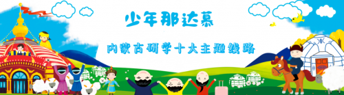 “少年那达慕”2019年内蒙古亲子研学文化旅游十大主题产品