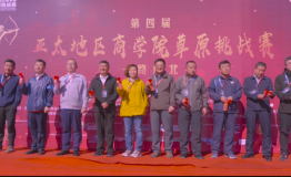 华夏保险·第四届亚太地区商学院草原挑战赛圆满落幕