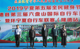 环六盘山国际自行车邀请赛鸣枪举办 八国运动员竞技宁夏隆德