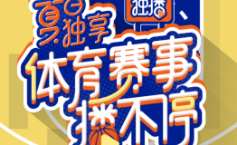 拒绝“独”自在家 百视通独家体育赛事陪你过暑假