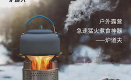 炉道夫户外柴火炉 四大优势被户外爱好者推崇