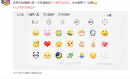 七夕到了， 今天你“表情”如何？就看你知不知道这条消息！